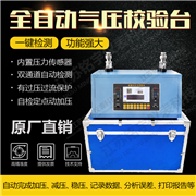 全自動氣壓校驗臺